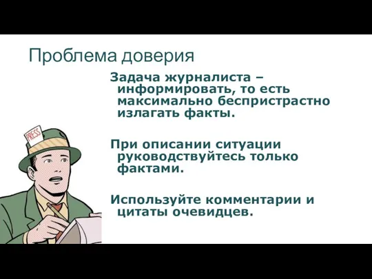 Проблема доверия Задача журналиста – информировать, то есть максимально беспристрастно