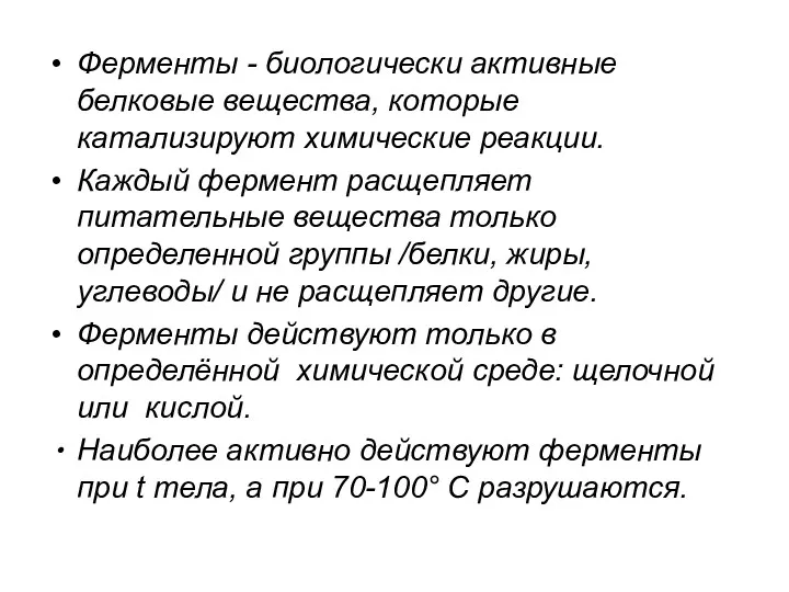 Ферменты - биологически активные белковые вещества, которые катализируют химические реакции.