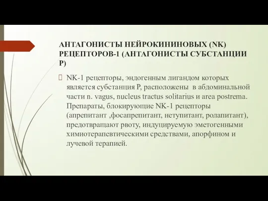 АНТАГОНИСТЫ НЕЙРОКИНИНОВЫХ (NK) РЕЦЕПТОРОВ-1 (АНТАГОНИСТЫ СУБСТАНЦИИ Р) NK-1 рецепторы, эндогенным