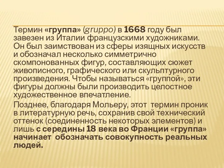 Термин «группа» (gruppo) в 1668 году был завезен из Италии