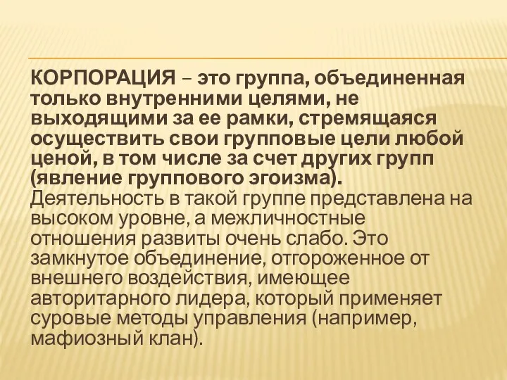 КОРПОРАЦИЯ – это группа, объединенная только внутренними целями, не выходящими