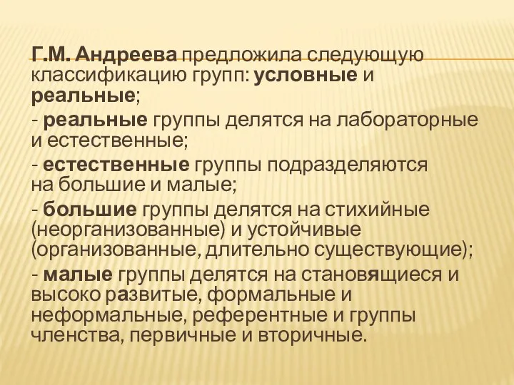 Г.М. Андреева предложила следующую классификацию групп: условные и реальные; -