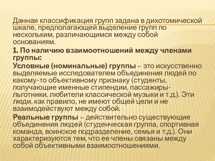 Данная классификация групп задана в дихотомической шкале, предполагающей выделение групп