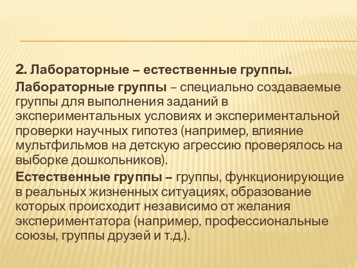 2. Лабораторные – естественные группы. Лабораторные группы – специально создаваемые