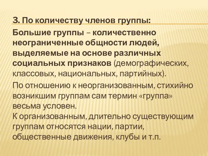 3. По количеству членов группы: Большие группы – количественно неограниченные