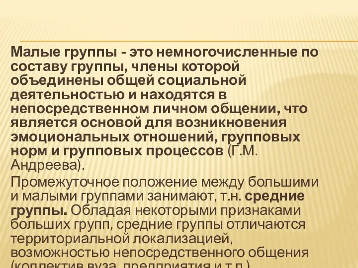 Ма­лые группы - это немногочисленные по составу группы, члены которой