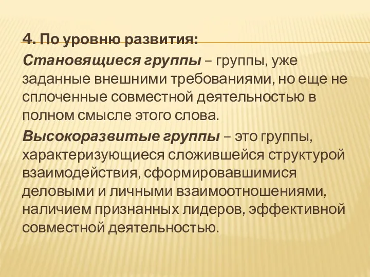 4. По уровню развития: Становящиеся группы – группы, уже заданные