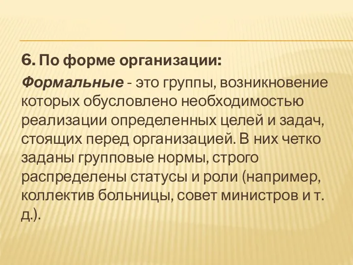 6. По форме организации: Формальные - это группы, возникновение которых