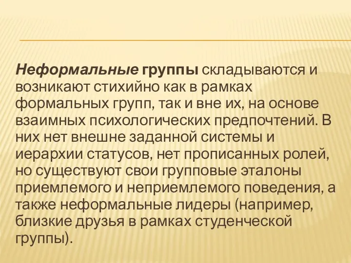 Неформальные группы складываются и возникают стихийно как в рамках формальных