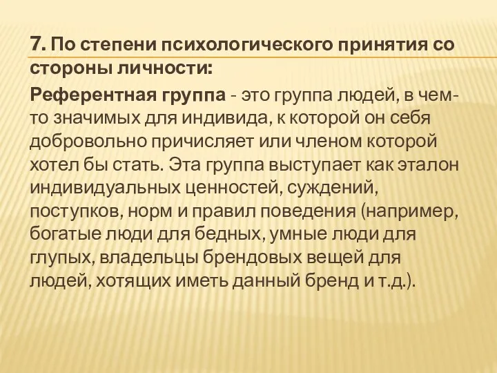 7. По степени психологического принятия со стороны личности: Референтная группа