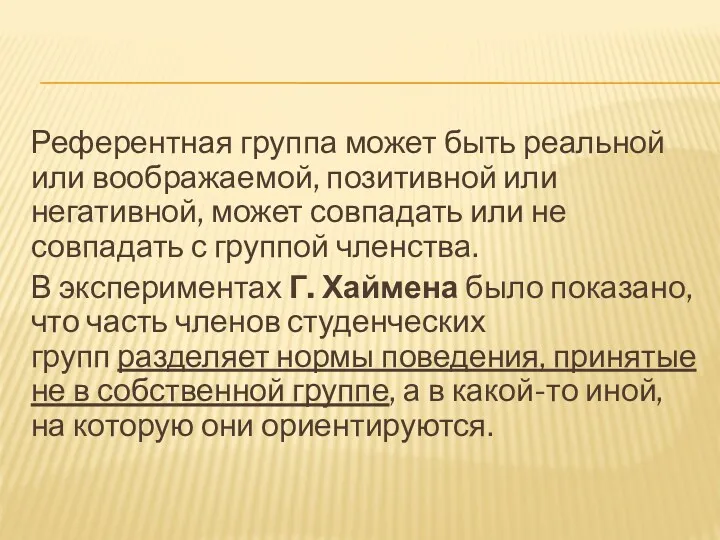 Референтная группа может быть реальной или воображаемой, позитивной или негативной,