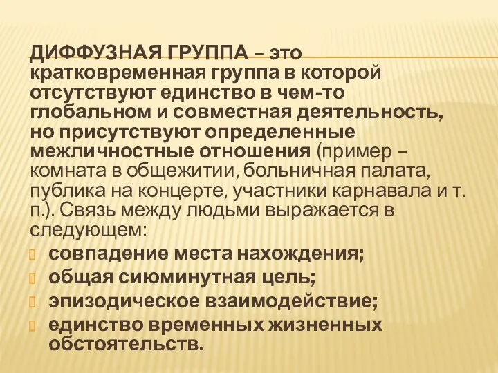 ДИФФУЗНАЯ ГРУППА – это кратковременная группа в которой отсутствуют единство