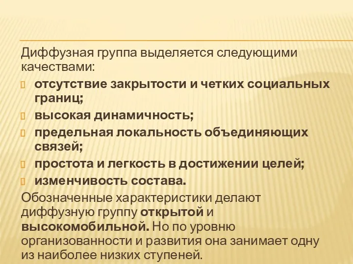 Диффузная группа выделяется следующими качествами: отсутствие закрытости и четких социальных