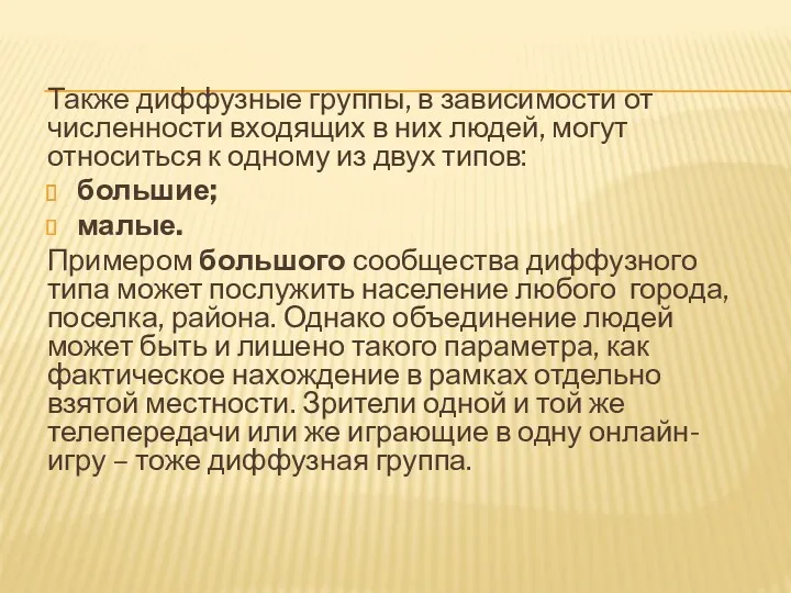 Также диффузные группы, в зависимости от численности входящих в них