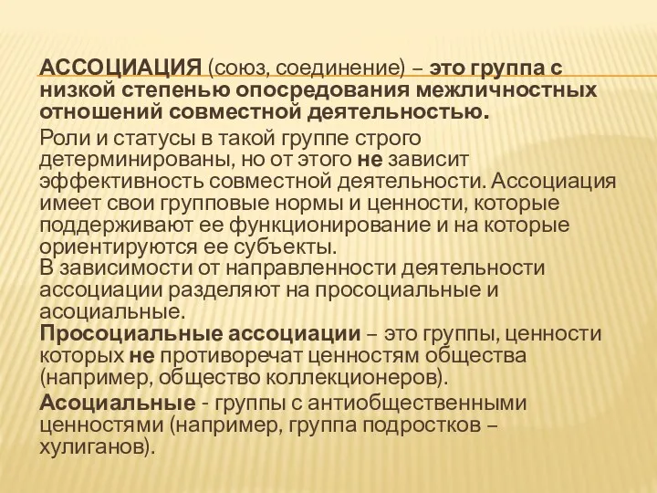 АССОЦИАЦИЯ (союз, соединение) – это группа с низкой степенью опосредования