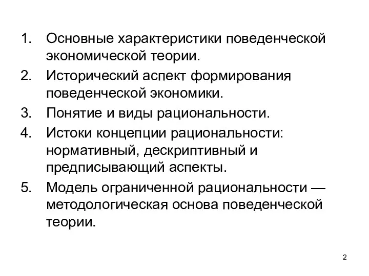 Основные характеристики поведенческой экономической теории. Исторический аспект формирования поведенческой экономики.