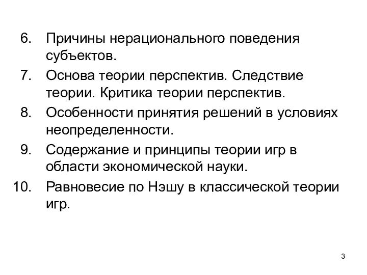 Причины нерационального поведения субъектов. Основа теории перспектив. Следствие теории. Критика