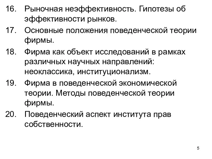 Рыночная неэффективность. Гипотезы об эффективности рынков. Основные положения поведенческой теории