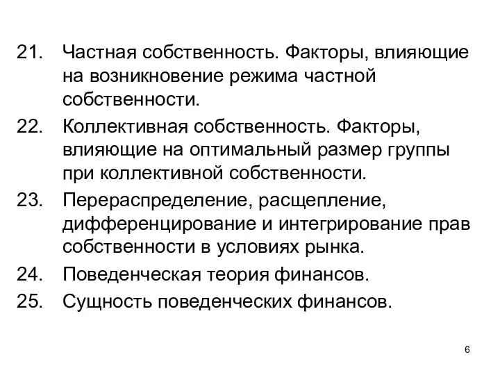 Частная собственность. Факторы, влияющие на возникновение режима частной собственности. Коллективная