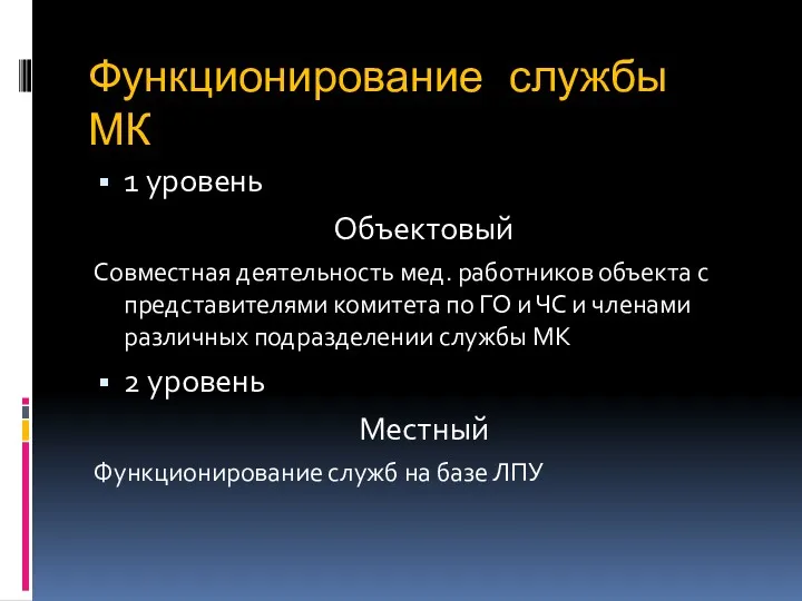 Функционирование службы МК 1 уровень Объектовый Совместная деятельность мед. работников