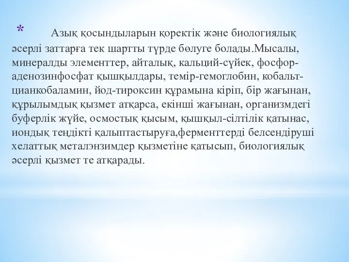 * Азық қосындыларын қоректік және биологиялық әсерлі заттарға тек шартты түрде бөлуге болады.Мысалы,