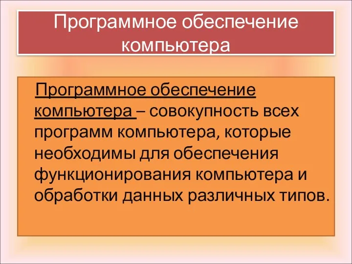 Программное обеспечение компьютера – совокупность всех программ компьютера, которые необходимы