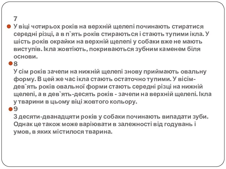 7 У віці чотирьох років на верхній щелепі починають стиратися