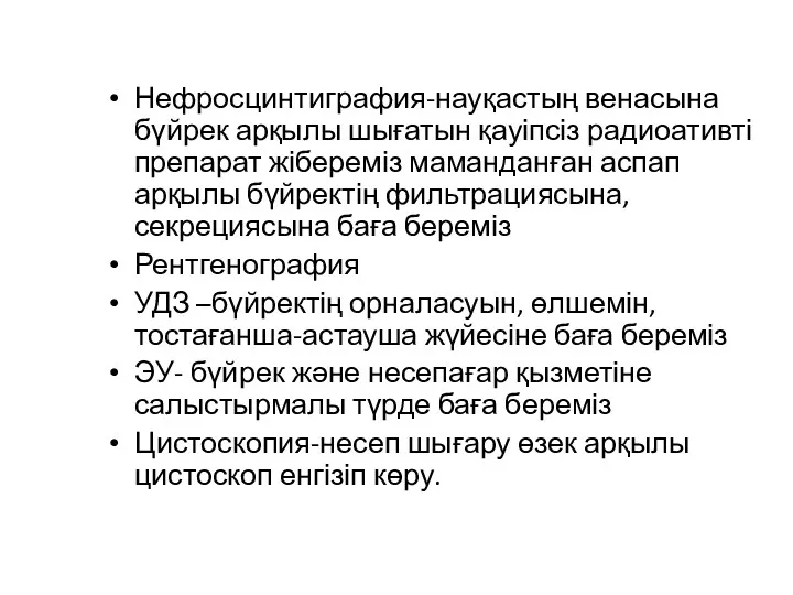 Нефросцинтиграфия-науқастың венасына бүйрек арқылы шығатын қауіпсіз радиоативті препарат жібереміз маманданған