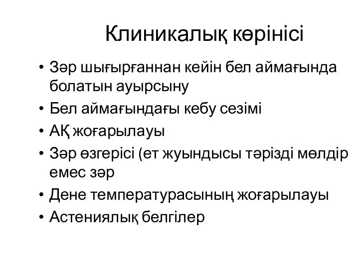 Клиникалық көрінісі Зәр шығырғаннан кейін бел аймағында болатын ауырсыну Бел