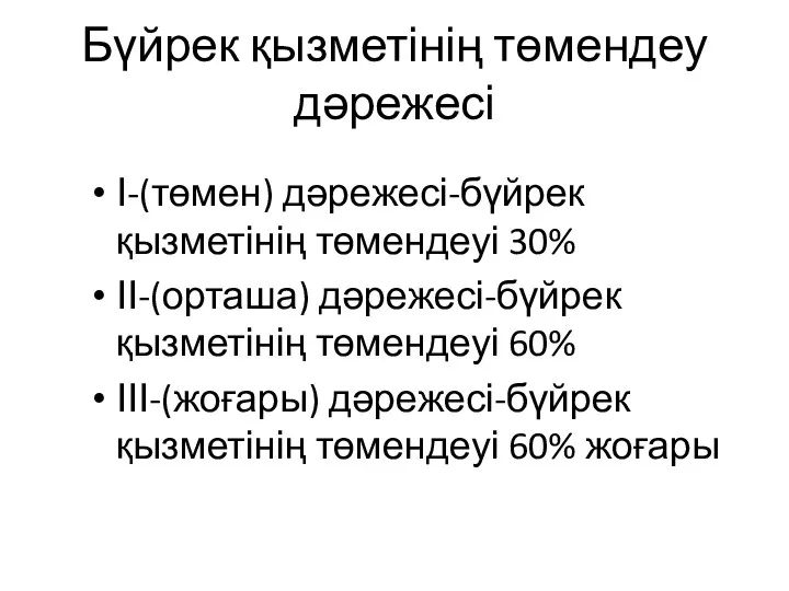 Бүйрек қызметінің төмендеу дәрежесі І-(төмен) дәрежесі-бүйрек қызметінің төмендеуі 30% ІІ-(орташа)