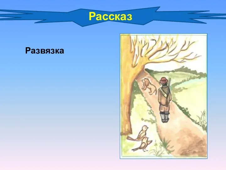 Рассказ Развязка