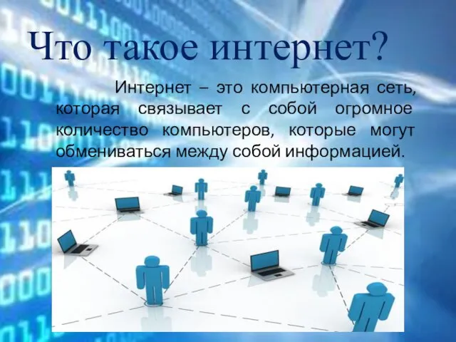 Что такое интернет? Интернет – это компьютерная сеть, которая связывает