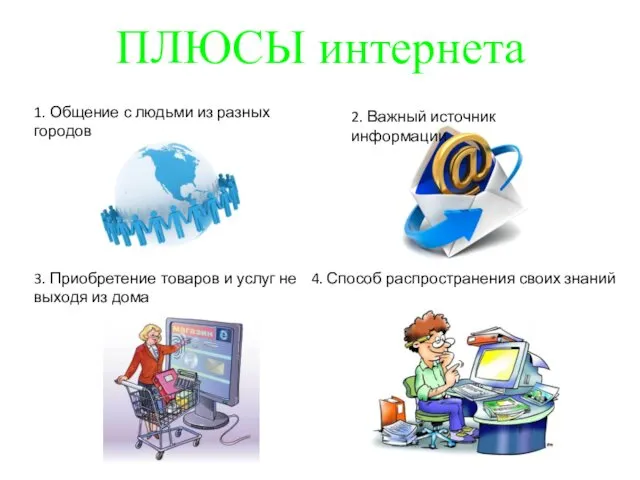 ПЛЮСЫ интернета 1. Общение с людьми из разных городов 2.