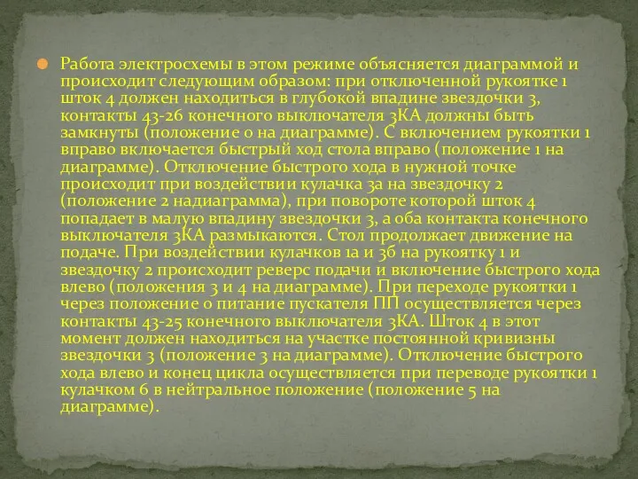 Работа электросхемы в этом режиме объясняется диаграммой и происходит следующим образом: при отключенной