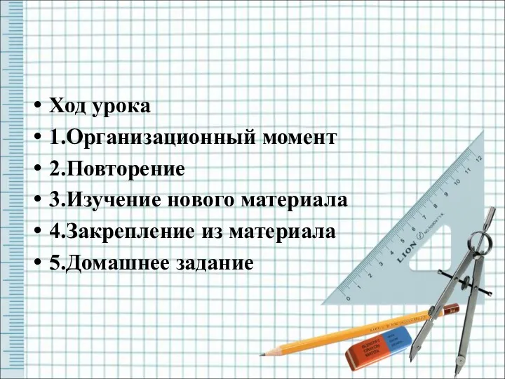 Ход урока 1.Организационный момент 2.Повторение 3.Изучение нового материала 4.Закрепление из материала 5.Домашнее задание