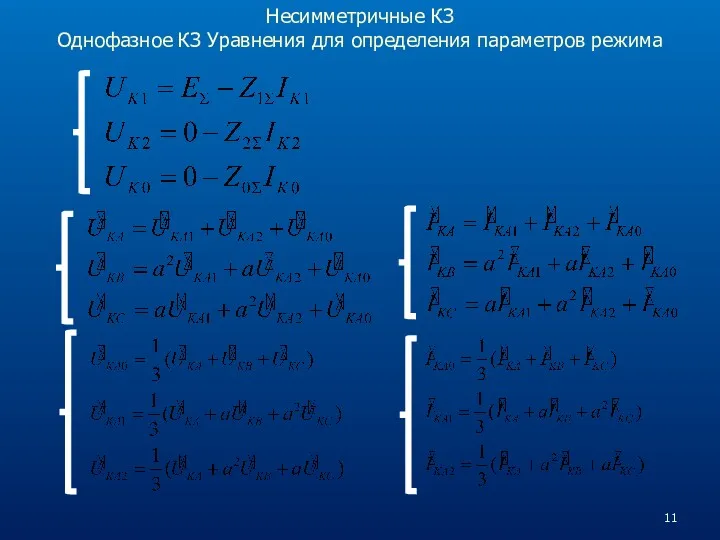 Несимметричные КЗ Однофазное КЗ Уравнения для определения параметров режима