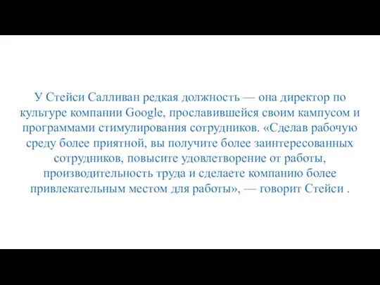 У Стейси Салливан редкая должность — она директор по культуре