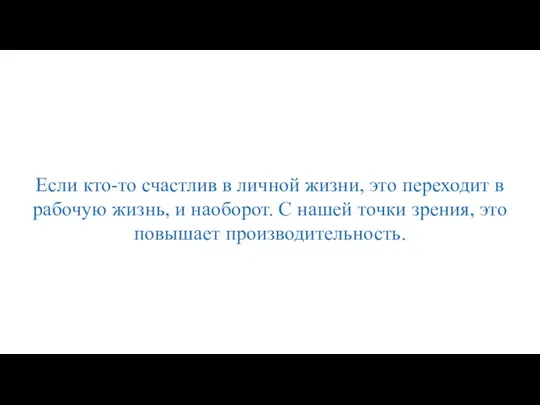 Если кто-то счастлив в личной жизни, это переходит в рабочую