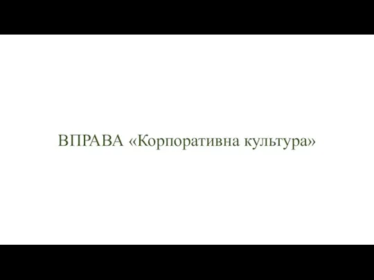 ВПРАВА «Корпоративна культура»