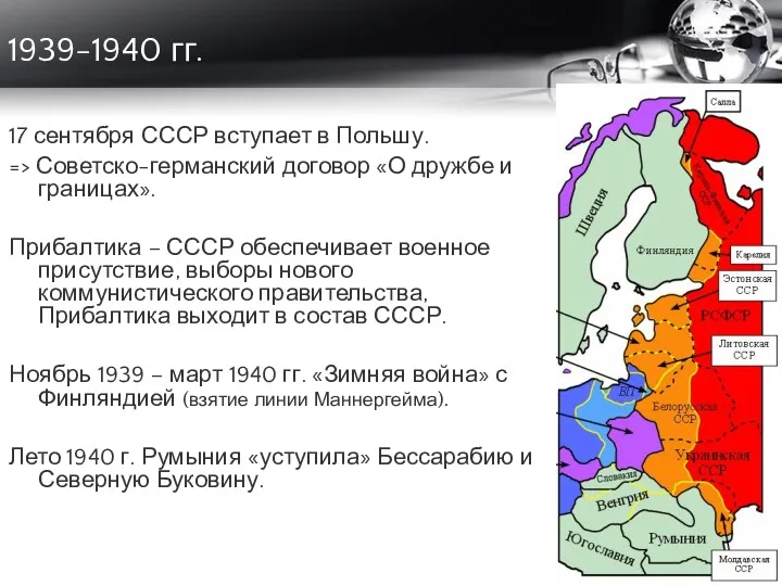 17 сентября СССР вступает в Польшу. => Советско-германский договор «О