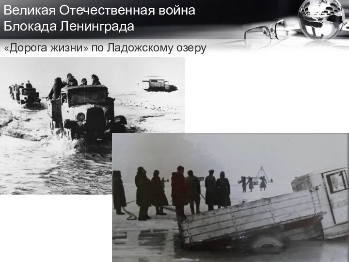«Дорога жизни» по Ладожскому озеру Великая Отечественная война Блокада Ленинграда