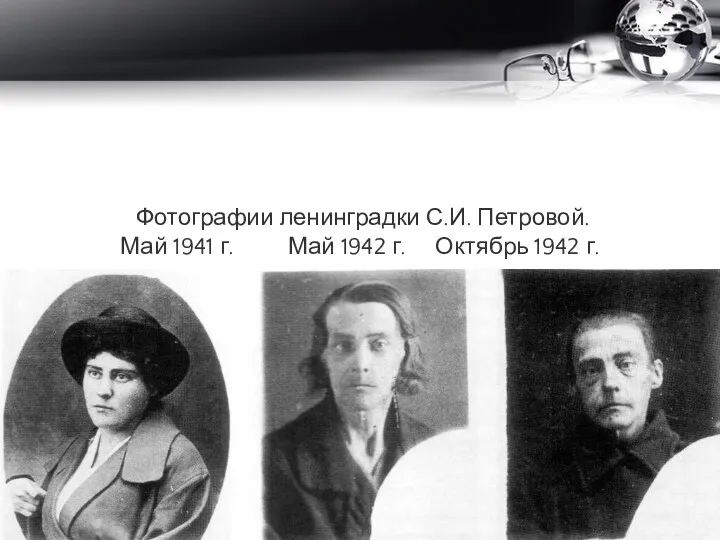 Фотографии ленинградки С.И. Петровой. Май 1941 г. Май 1942 г. Октябрь 1942 г.
