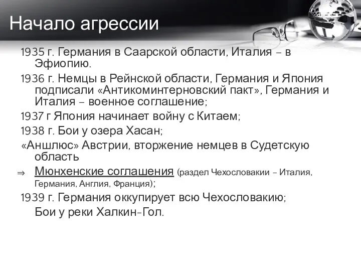 Начало агрессии 1935 г. Германия в Саарской области, Италия –