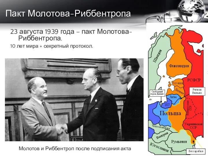 Пакт Молотова-Риббентропа 23 августа 1939 года – пакт Молотова-Риббентропа. 10