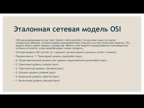 Эталонная сетевая модель OSI OSI расшифровывается как Open System Interconnection. На русском языке