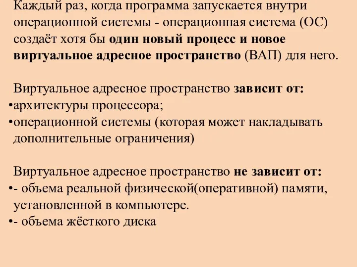 Каждый раз, когда программа запускается внутри операционной системы - операционная