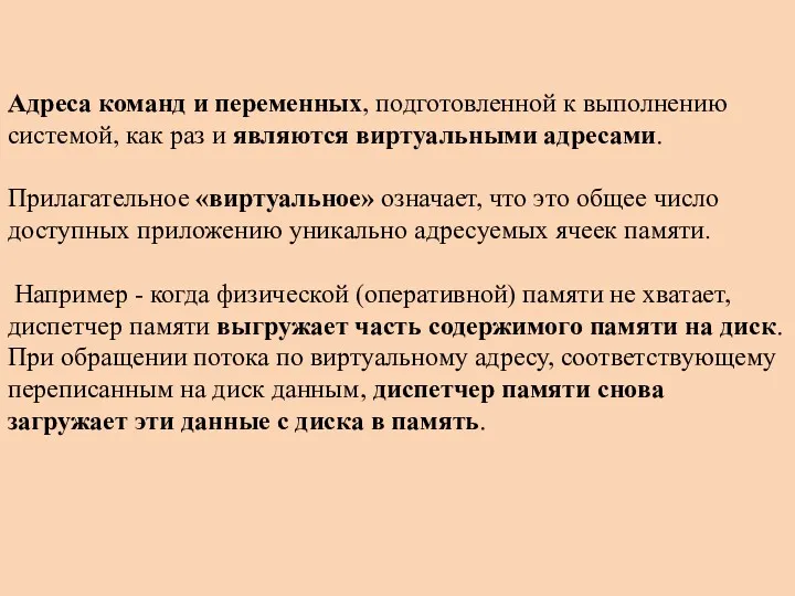 Адреса команд и переменных, подготовленной к выполнению системой, как раз