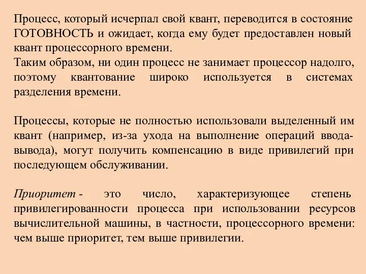 Процесс, который исчерпал свой квант, переводится в состояние ГОТОВНОСТЬ и