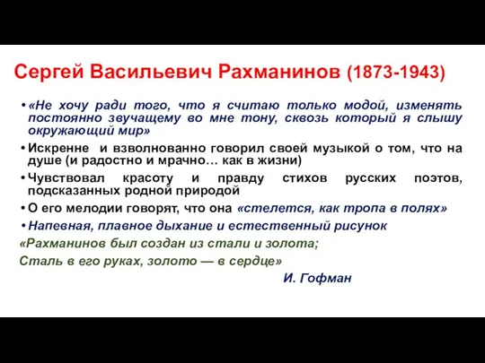 Сергей Васильевич Рахманинов (1873-1943) «Не хочу ради того, что я