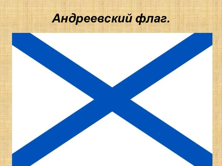Андреевский флаг.